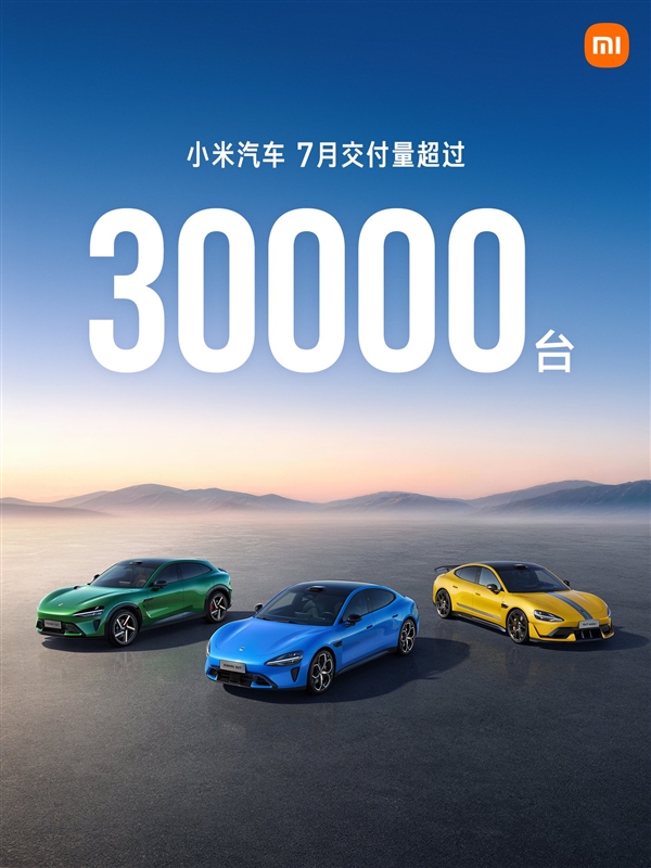 不到30万澎程一出 雷军今年目标稳了！小米：今年7月汽车交付量持续超3万台