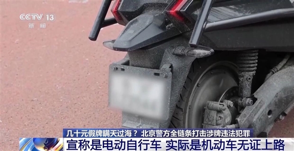 央视曝光黑车产业链！超标电摩伪装合规电动车上路：几十元假牌想瞒天过海