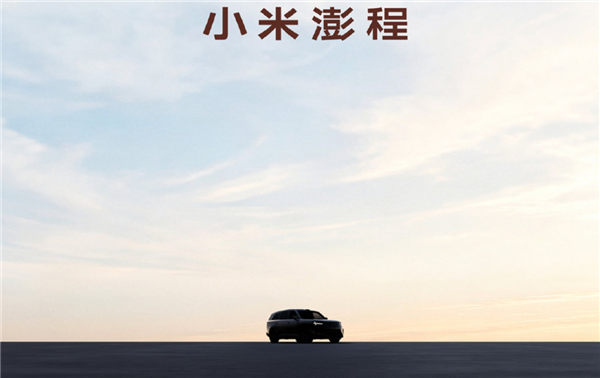 雷军坦言车内空间不应该固定!小米公布澎程新车外形:耗时3年半打造