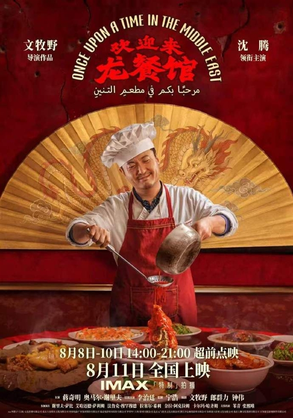 8月11日上映！沈腾主演《欢迎来龙餐馆》口碑解禁 淘票票平台9.8分：有人看完称泪崩