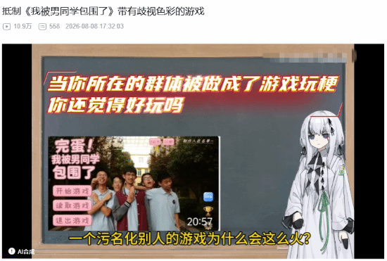 B站性少数UP公开抵制《完蛋男同学》:希望下架!