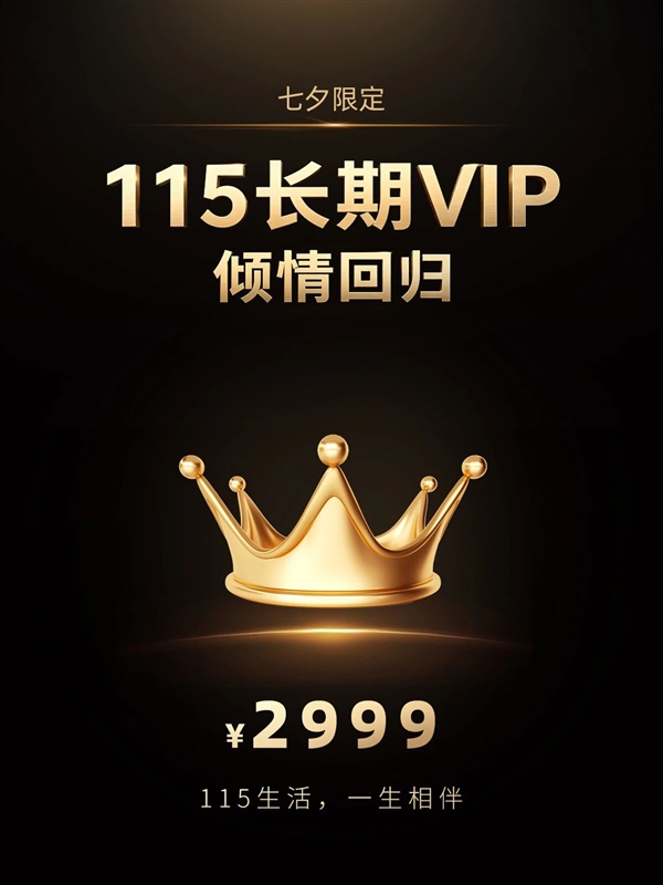 2999元！115长期VIP回归 不再赠送网盘空间