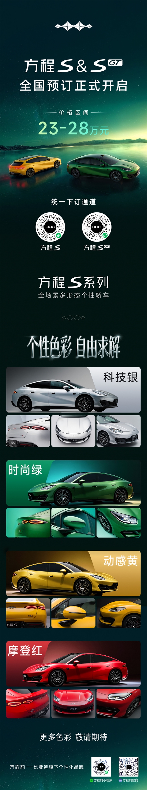 23万元起!比亚迪方程S系列开启预订:颜值一绝