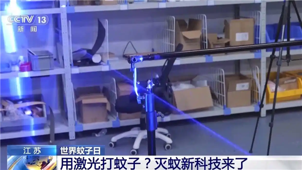 真实版大炮打蚊子!国产激光灭蚊炮上央视:无人操作 科幻感十足