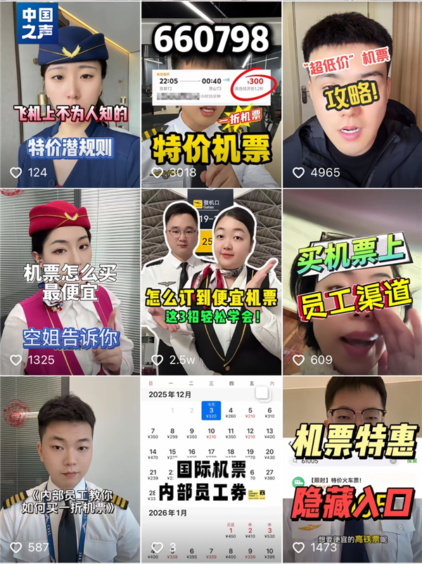 输入660798神秘代码就能买到员工内部机票?真相曝光:都是套路