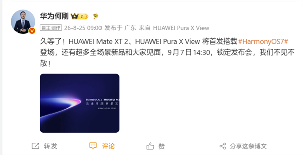 行业首款阔直板手机!华为Pura X View官宣9月7日正式发布