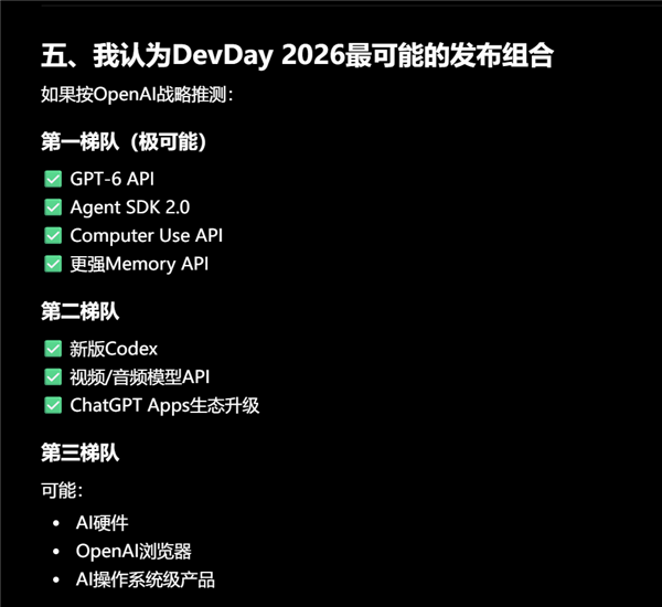 OpenAI 9月放大招：定调史上最好的开发者大会上 GPT-6备受期待