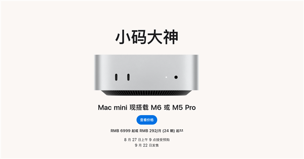首发2nm M6芯片！苹果全新Mac mini发布：6999元起