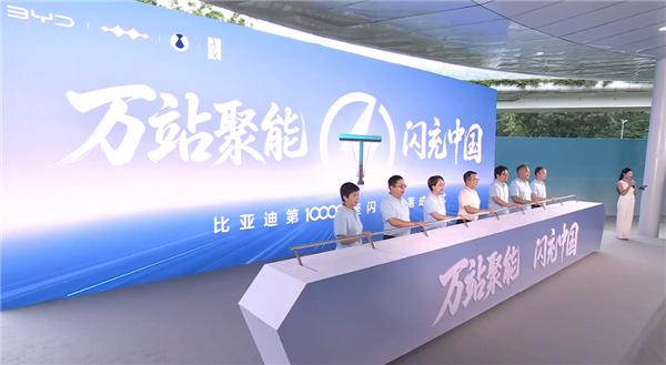 中国自建充电站最多的车企！比亚迪第10000座闪充站建成：年底冲击2万座