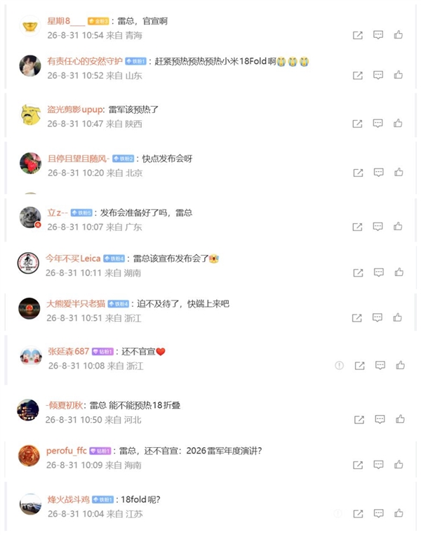 小米18 Fold迟迟不预热 网友坐不住了:集体催更雷军