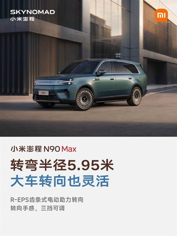 雷军晒小米澎程N90 Max五大优点：续航超1700公里 大七座SUV好开好停