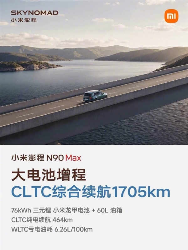 雷军晒小米澎程N90 Max五大优点：续航超1700公里 大七座SUV好开好停