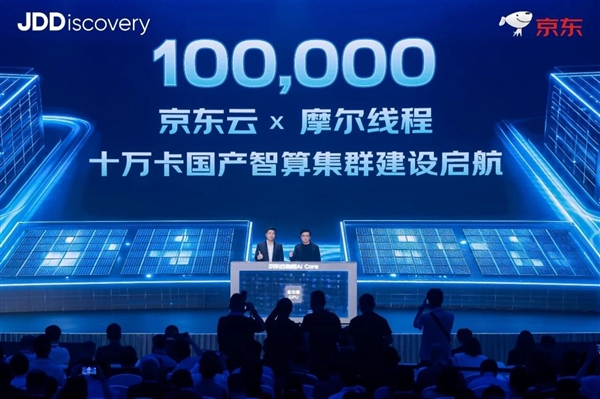 国产GPU历史性突破！京东云联手摩尔线程打造十万卡集群：国产算力首次进入头部云厂核心