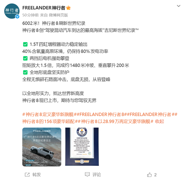 1.5T四缸机爬到6002米!神行者8创混动车最高海拔吉尼斯世界纪录