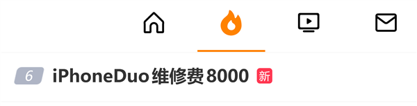 iPhone Duo维修费要8000元引热议！苹果回应：官方维修价格暂未更新