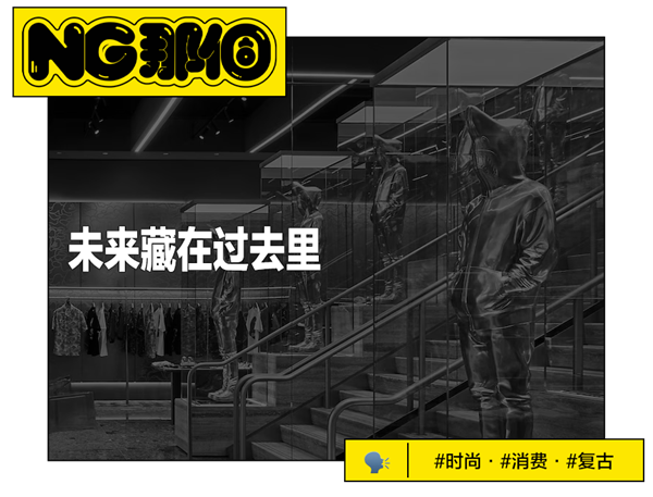 中国人的潮流初恋 回来 了?