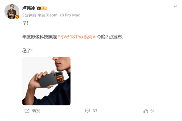 首发高通2nm双旗舰!小米18 Pro系列今晚7点发布:卢伟冰称稳了