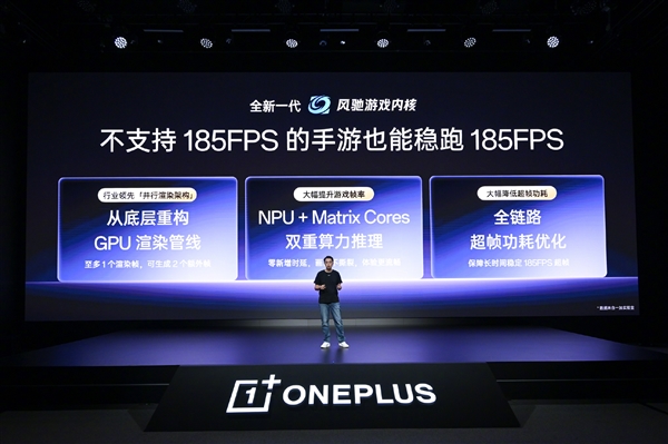 一加16搭载新一代风驰游戏内核：支持原生185FPS无限满帧！