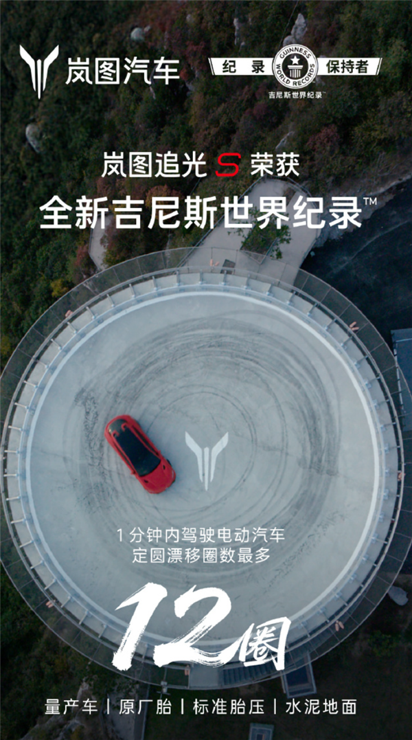 1分钟12圈定圆漂移!岚图追光S创吉尼斯世界纪录