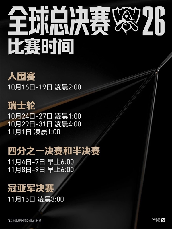 《英雄联盟》S16全球总决赛赛程出炉：10月16日开战 国内观赛时间不友好