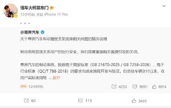 懂车帝测试人员疑被网暴 尊界V800刹车踏板越闹越大了