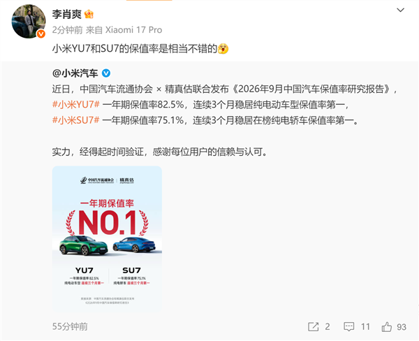 小米晒成绩:SU7、YU7连续3个月稳居纯电动车型保值率第一!