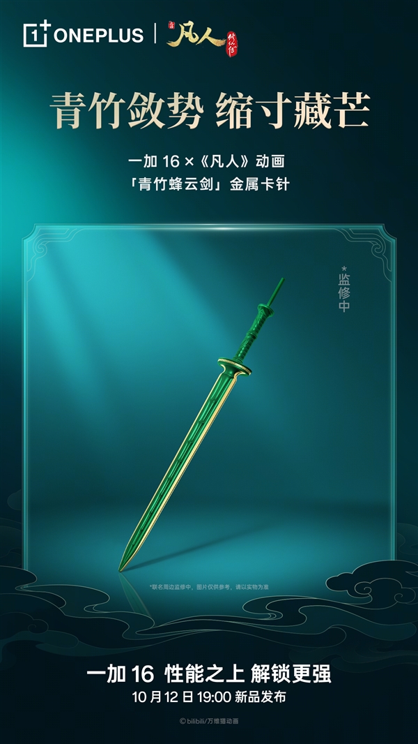 一加16凡人动画联名礼盒亮相:青竹蜂云剑卡针/磁吸保护壳、剑阵磁吸支架