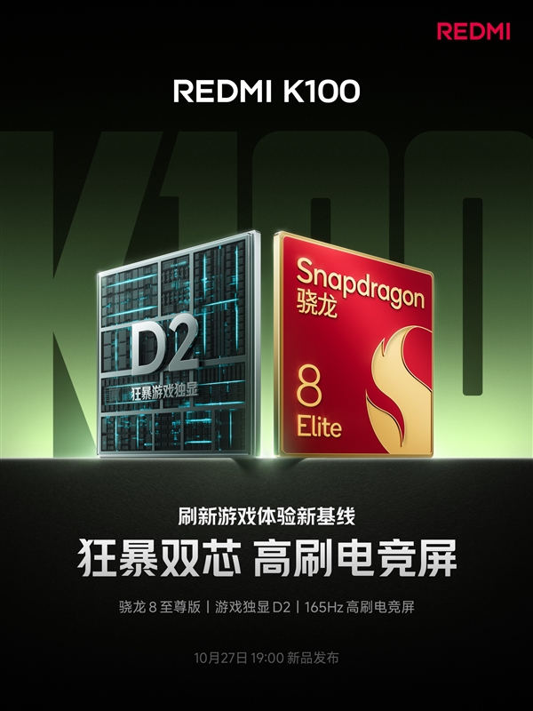 REDMI K100确认搭载骁龙8至尊版+D2独显!升级165Hz高刷电竞屏