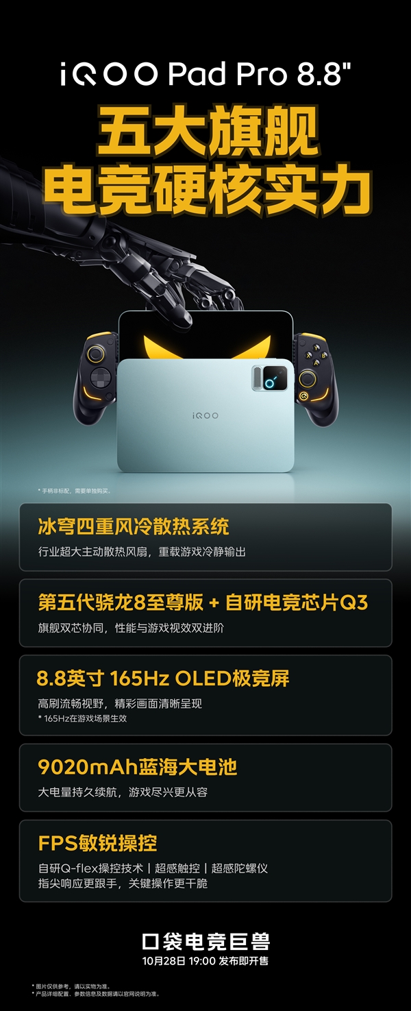iQOO Pad Pro定档10月28日登场:骁龙8E5+8.8英寸屏 口袋电竞巨兽