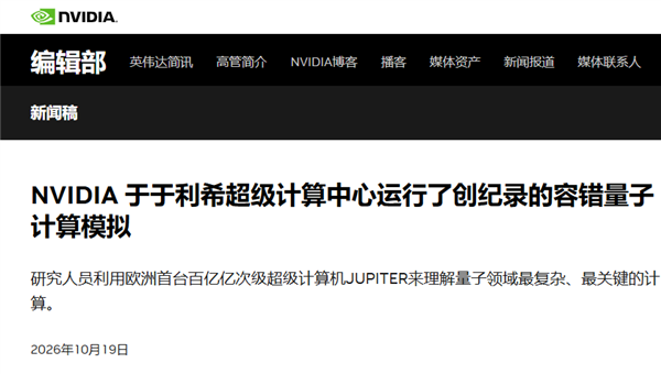 英伟达新突破:用8192块GPU 刻下容错量子计算模拟里程碑